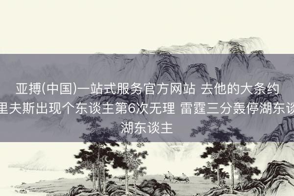 亚搏(中国)一站式服务官方网站 去他的大条约！里夫斯出现个东谈主第6次无理 雷霆三分轰停湖东谈主