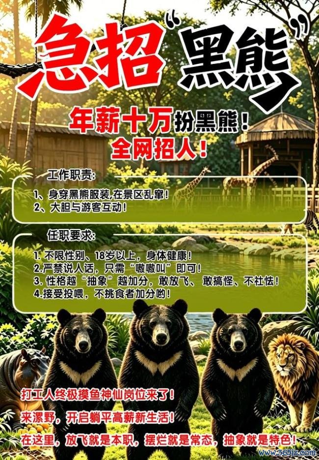 动物园年薪十万元招东说念主扮黑熊 已招满